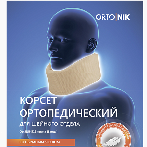 Корсет ортопедический для шейного отдела ШВ-511 
